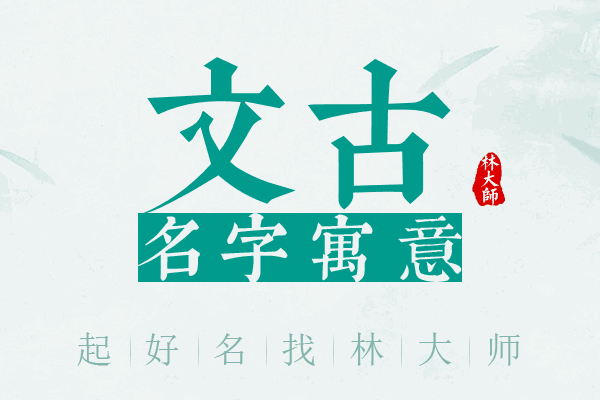 文古名字寓意