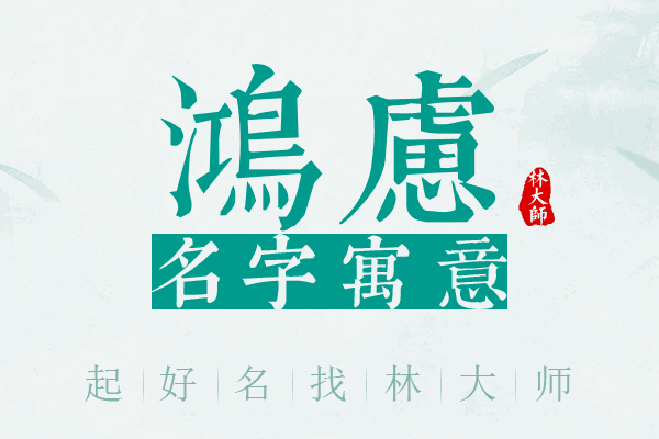 鸿虑名字寓意