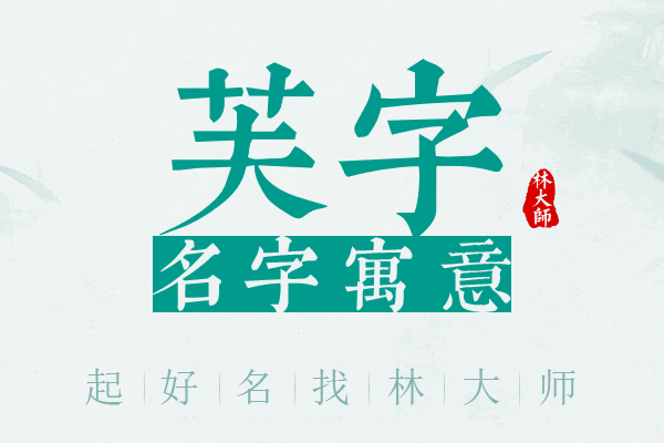 芙字名字寓意