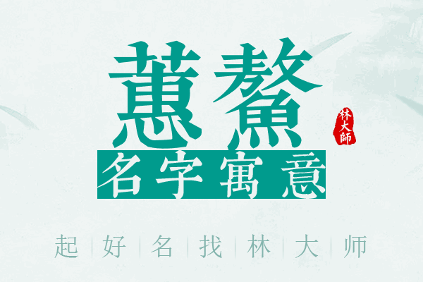 蕙鳌名字寓意