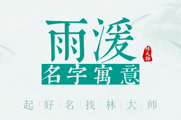 雨湲名字寓意