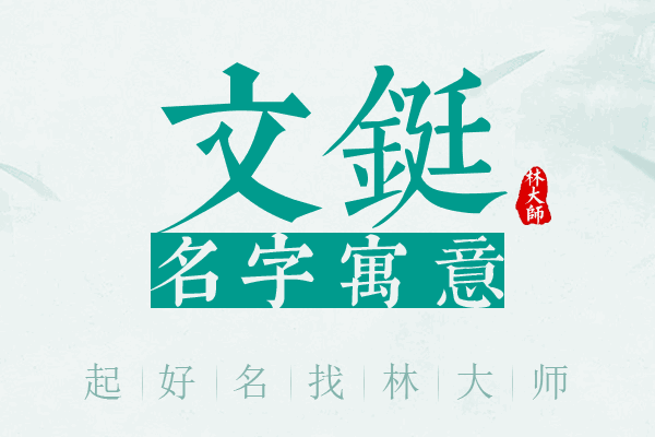 文铤名字寓意