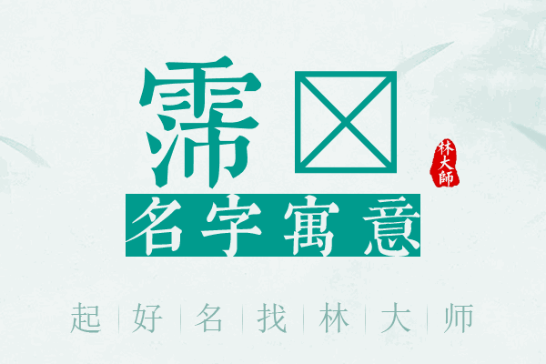 霈宬名字寓意