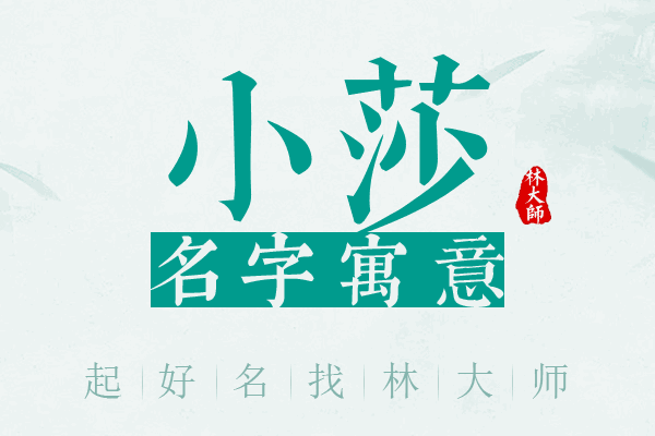 小莎名字寓意