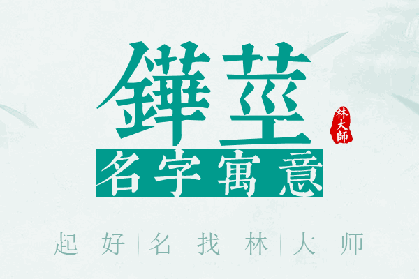 铧茎名字寓意