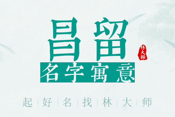 昌留名字寓意