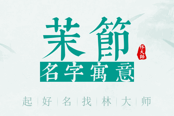 茉节名字寓意