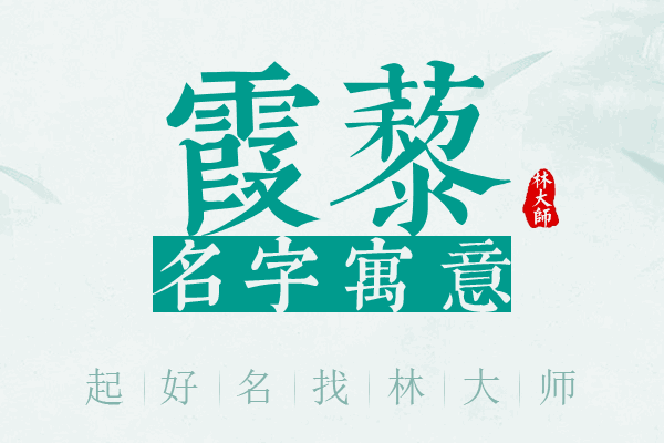 霞藜名字寓意