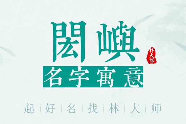 闳屿名字寓意