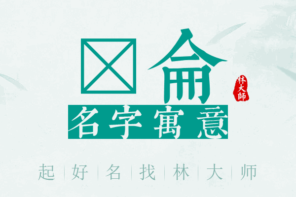 芃仑名字寓意