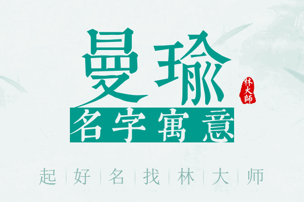 曼瑜名字寓意