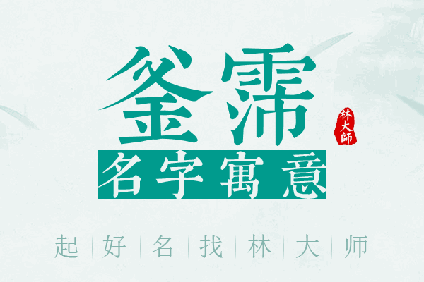 釜霈名字寓意