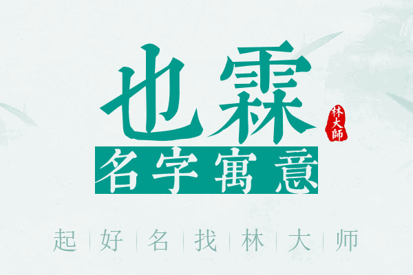 也霖名字寓意