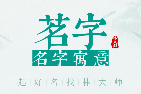 茗字名字寓意