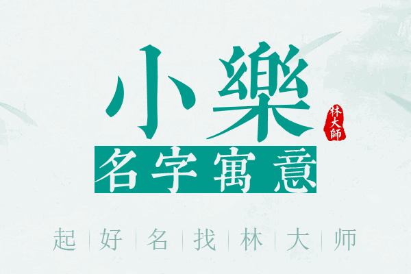 小樂名字寓意