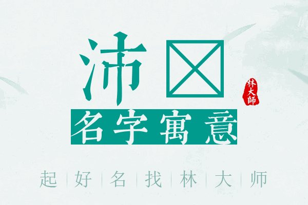 沛勍名字寓意