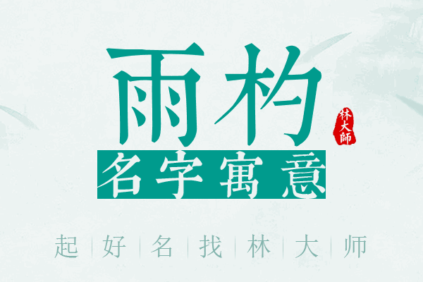 雨杓名字寓意