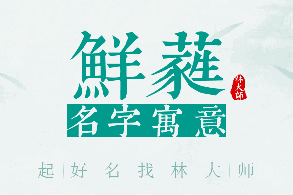 鲜蕤名字寓意