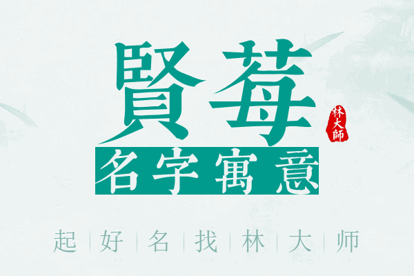 贤莓名字寓意