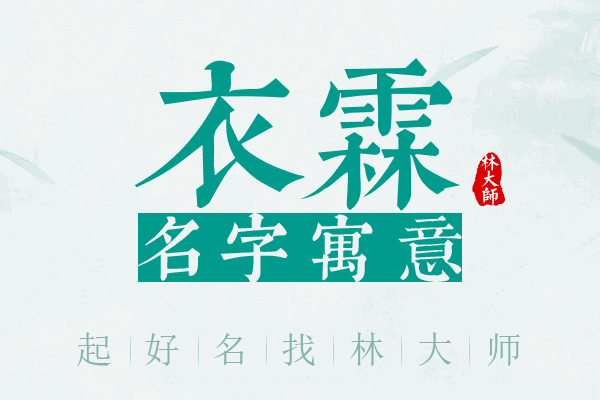 衣霖名字寓意