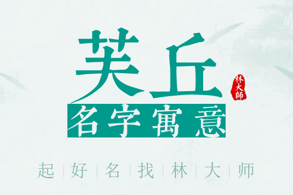 芙丘名字寓意