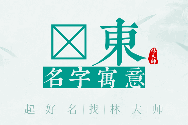 晙东名字寓意