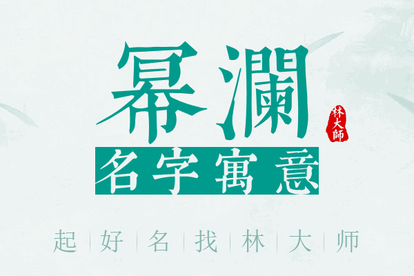 幂澜名字寓意