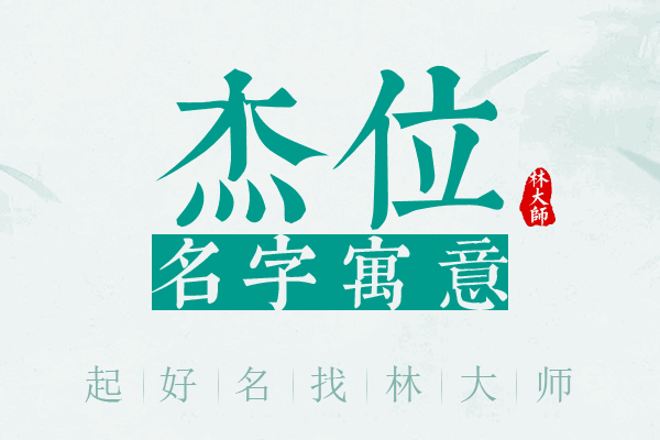 杰位名字寓意