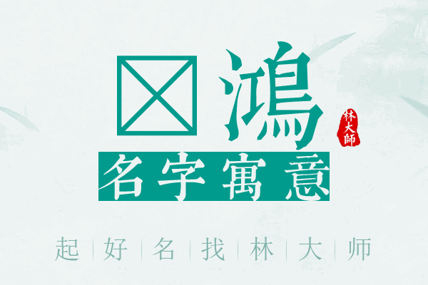 镱鸿名字寓意