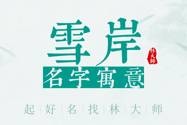 雪岸名字寓意