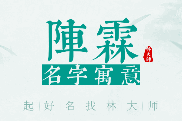 阵霖名字寓意