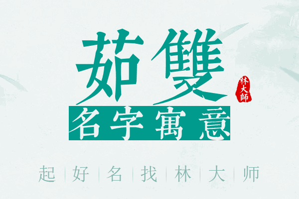 茹双名字寓意