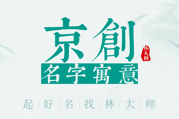 京创名字寓意