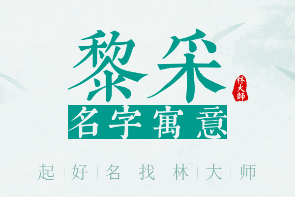 黎采名字寓意