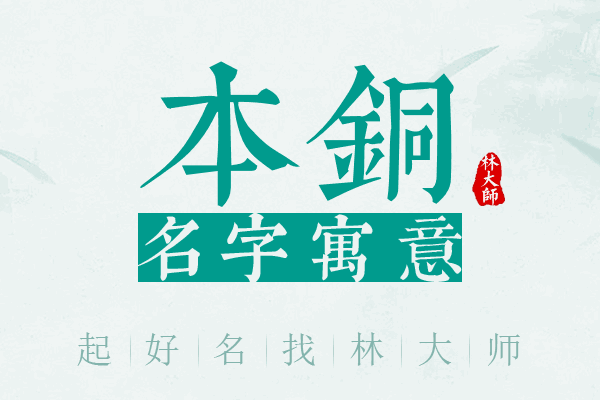 本铜名字寓意