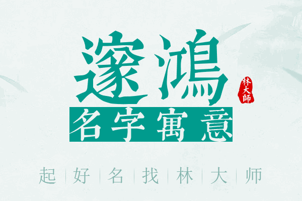 邃鸿名字寓意