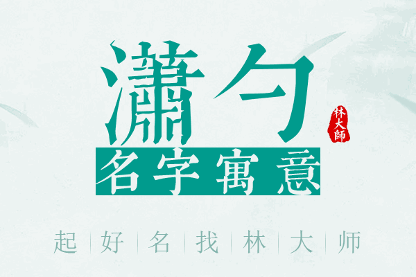 潇勺名字寓意