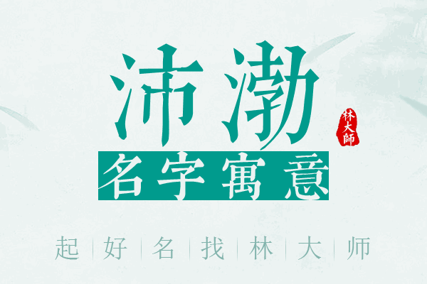 沛渤名字寓意