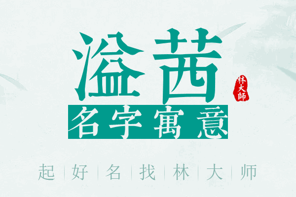 溢茜名字寓意