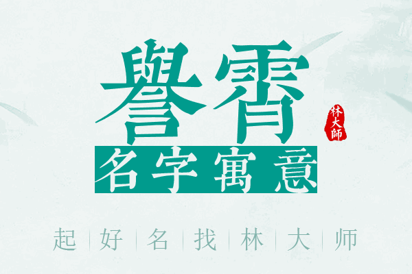 誉霄名字寓意