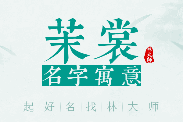 茉裳名字寓意