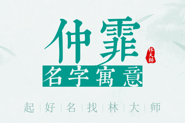 仲霏名字寓意