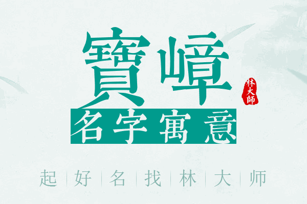 宝嶂名字寓意