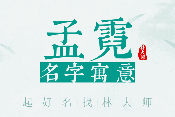 孟霓名字寓意