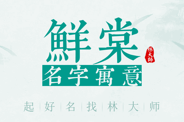 鲜棠名字寓意