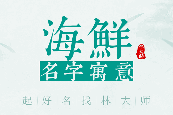 海鲜名字寓意