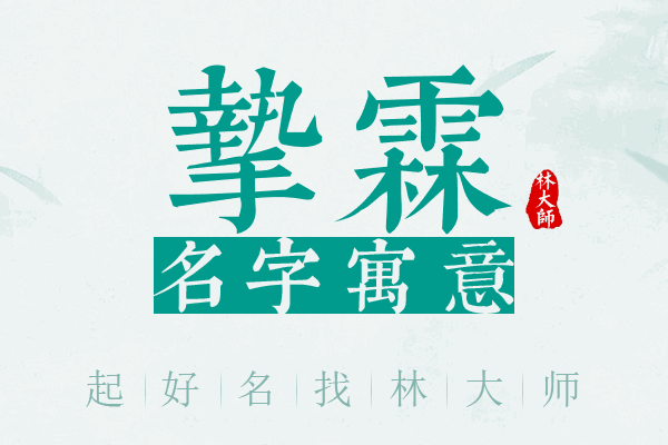 挚霖名字寓意