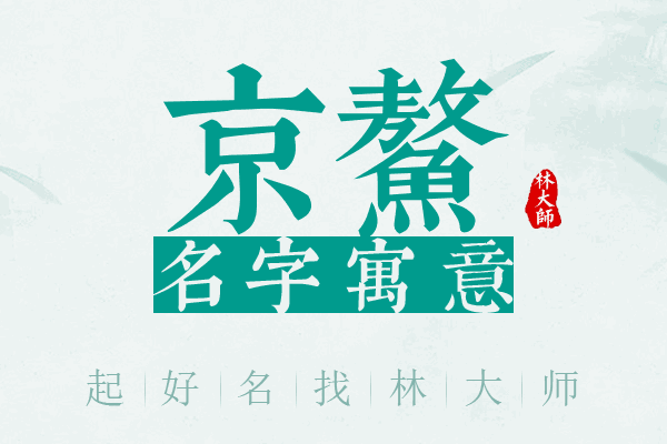 京鳌名字寓意