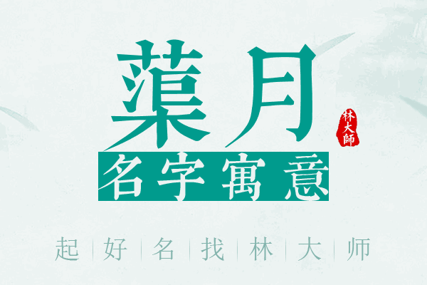 蕖月名字寓意