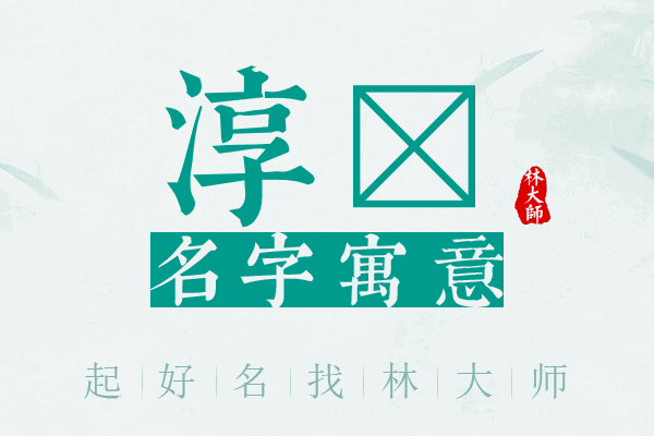 淳佺名字寓意